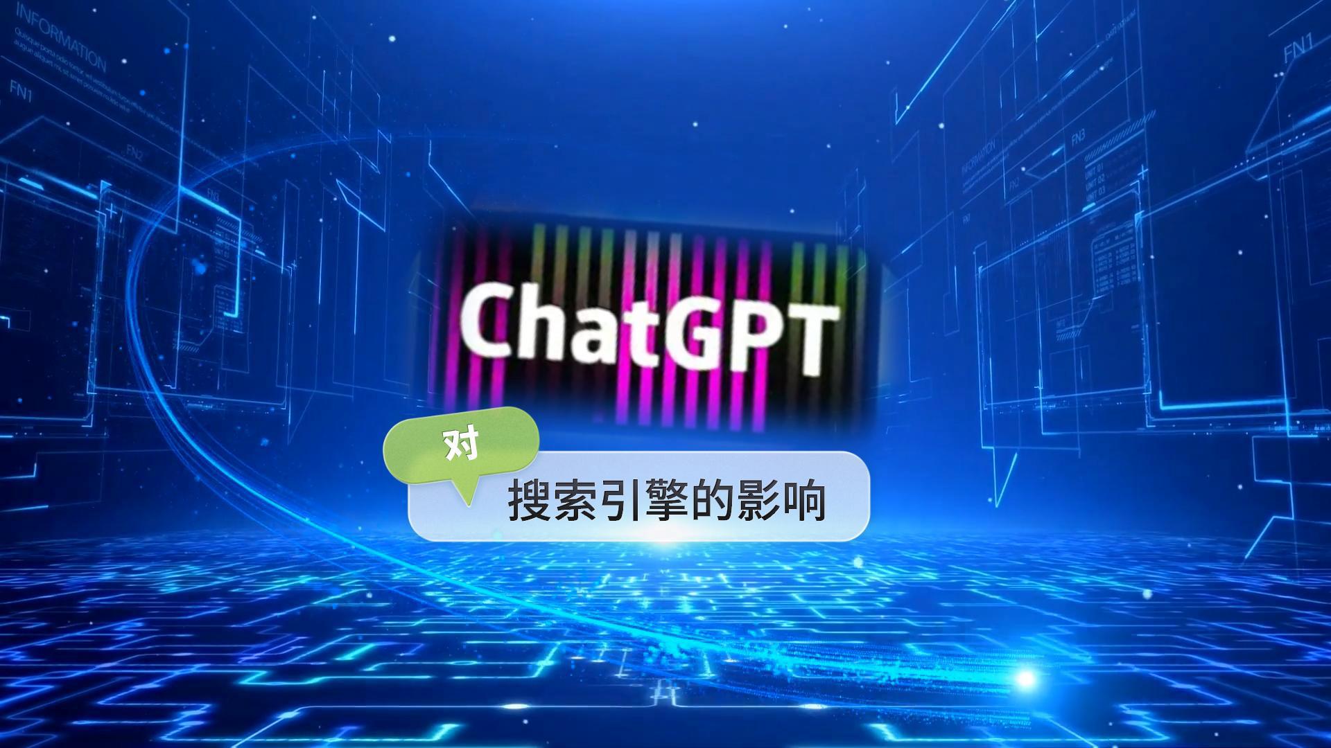 ChatGPT對(duì)搜索引擎的影響