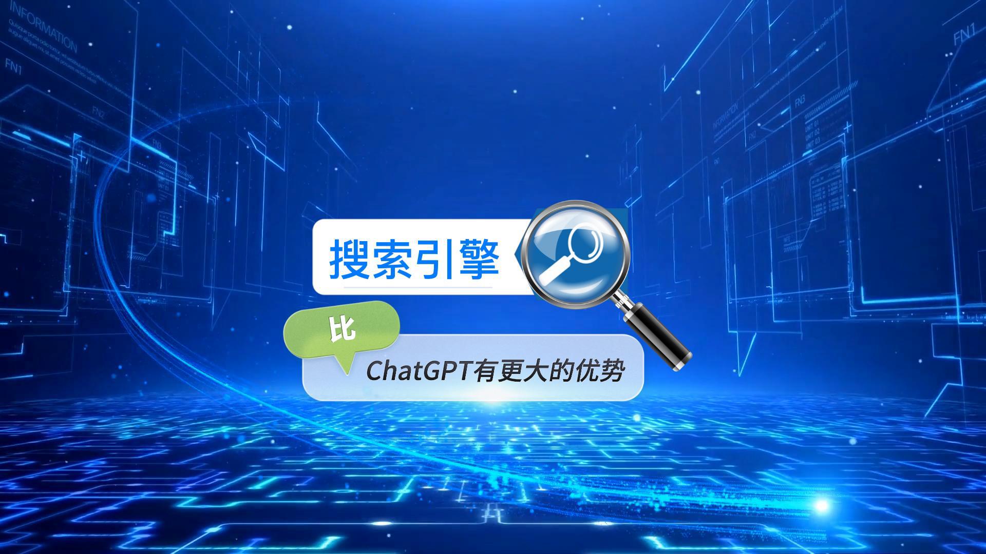 搜索引擎比ChatGPT有更大的優(yōu)勢(shì)