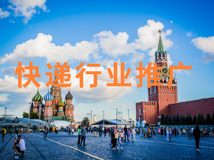 俄羅斯快遞行業(yè)客戶探討線上推廣前的問(wèn)答