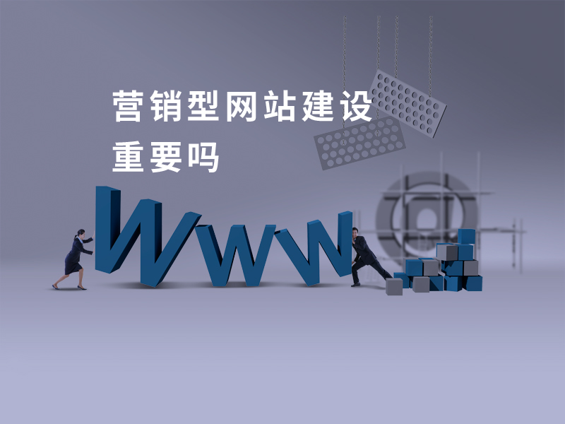 總是被人忽略的重要任務(wù)：B2B企業(yè)的營銷型網(wǎng)站建設(shè)