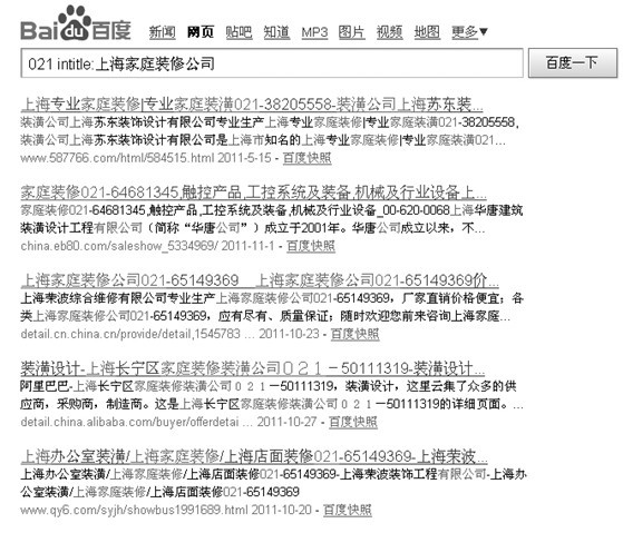 上海家庭裝修公司”在某度的搜索結(jié)果截圖