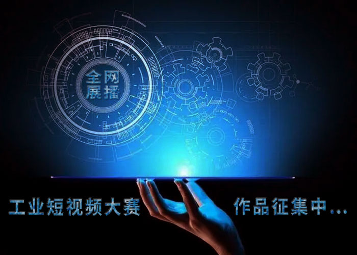 全網(wǎng)展播！第三屆中國工業(yè)短視頻大賽征集來啦